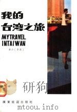 我的台湾之旅   1986  PDF电子版封面  10272·45  （香港）华莎著 