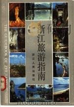 浙江旅游指南   1988  PDF电子版封面  7213001388  本社编 
