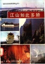 江山如此多娇   1986  PDF电子版封面  12088·17  刘新壮著 