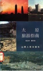 太原旅游指南   1986  PDF电子版封面  12088·4  张纪仲，曹玛珠 