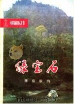 绿宝石  西双版纳   1980  PDF电子版封面  R12113·8  刘庭华著 