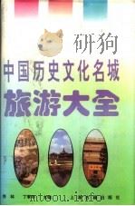 中国历史文化名城旅游大全   1994  PDF电子版封面  7532517012  丁季华，乔林主编 