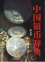 中国银币辞典   1998  PDF电子版封面  7213014137  张永华著 