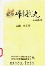 鹏峰之光     PDF电子版封面    陈翼练主编；振兴中华教育科学基金会，南安诗山鹏峰郎裔基金会编 