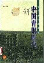 中国青铜时代   1999  PDF电子版封面  7108012952  张光直著 