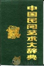 中国民间艺术大辞典   1990  PDF电子版封面  7504811998  刘波主编 