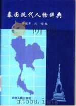 泰国现代人物辞典   1994  PDF电子版封面  7222016716  谢远峰，沈顺编 