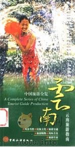 云南旅游指南（1999 PDF版）