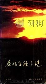 秦始皇陵之谜   1987  PDF电子版封面  7560400027  刘去辉著 