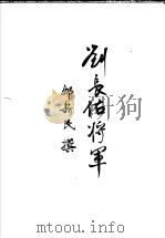 刘长佑将军（ PDF版）