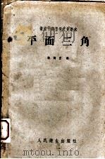 平面三角   1960  PDF电子版封面  14048·2197  饶婉宜编 