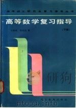 高等数学复习指导  下   1987  PDF电子版封面  7509·13  郭豫敏，姜培润编 