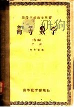 高等数学  初稿  上   1956  PDF电子版封面  13010·99  朱公谦编 
