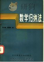 数学归纳法   1985  PDF电子版封面  7243·273  蒋文蔚，杨延龄编 