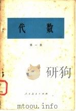 代数  第1册   1978  PDF电子版封面  13012·0166  人民教育出版社编辑 