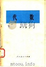 代数  第2册   1978  PDF电子版封面  13012·0167  人民教育出版社编辑 