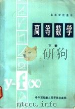 高等数学  下   1989  PDF电子版封面  7810070606  马孝等编 