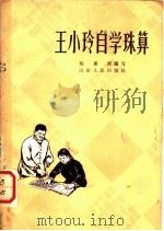 王小玲自学珠算   1965  PDF电子版封面  13099·64  吴书柬编写 
