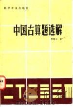 中国古算题选解   1985  PDF电子版封面  13051·1451  李逢平著 