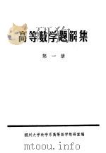 高等数学题解集   1980  PDF电子版封面    福州大学数学系高等数学教研室编 