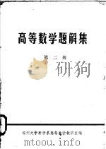 高等数学题解集  第2册     PDF电子版封面    福州大学数学系高等数学教研室编 