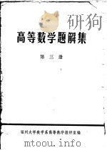 高等数学题解集   1979  PDF电子版封面    福州大学数学系高等数学教研室编 