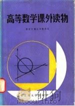 高等数学课外读物   1986  PDF电子版封面  13340·087  西安交通大学数学系编 