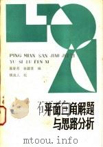 平面三角解题与思路分析   1983  PDF电子版封面  7202·76  高登岳，张碧莲编 