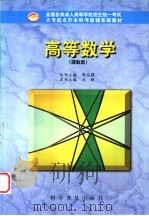 高等数学  理科类   1998  PDF电子版封面  7110044661  刘晓主编 