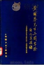 黄国泰先生三周年祭（1989 PDF版）