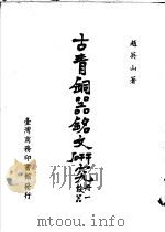 古青铜器铭文研究  第1册  殷器   1983  PDF电子版封面    赵英山著 