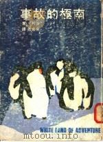 南极的故事   1976  PDF电子版封面    沙利文（W.Sullivan）著；易家愿译 