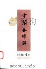 寸草春晖录   1996  PDF电子版封面  9624508348  陆昭环著 