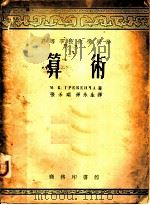 算术   1953  PDF电子版封面    （苏）格列本卡（М.К.Гребенча）撰；张禾瑞，孙永生 