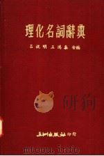 理化名词辞典   1974  PDF电子版封面    吕焜明，王鸿泰合编 