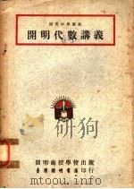 开明代数讲义   1955  PDF电子版封面    开明函授学校编 