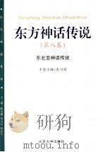 东方神话传说  第8卷  东北亚神话传说   1999  PDF电子版封面  7301034180  薛克翘等主编；史习成卷主编 