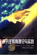 研究生教育理论与实践   1998  PDF电子版封面  7810610848  王大伟等主编 