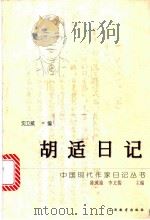胡适日记（1998 PDF版）