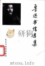 鲁迅书信选集   1996  PDF电子版封面  7801120515  陈漱渝，刘天华编选 