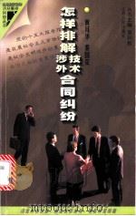 怎样排解技术合同、涉外合同纠纷   1998  PDF电子版封面  7214022680  黄月华，秦国荣编著 