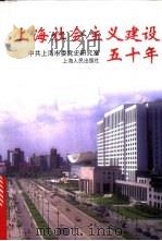 上海社会主义建设五十年   1999  PDF电子版封面  7208033048  中共上海市委党史研究室编 