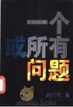 一个或所有问题   1998  PDF电子版封面  7539230444  赵汀阳著 