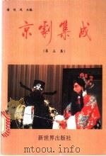 京剧集成  第5集   1993  PDF电子版封面  7800051641  潘侠风主编 