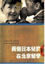 两个日本儿童在北京留学   1976  PDF电子版封面    （日）滨口允子著；龚念年译 