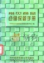 常见商品仓储保管手册   1999  PDF电子版封面  7810009087  中国对外经贸企协储运委员会编 