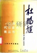 杜鹏程   1998  PDF电子版封面  7020025412  杜鹏程著 