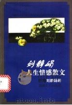 刘静娟人生情感散文   1998  PDF电子版封面  7540419342  刘静娟著 