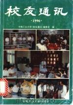 校友通讯  1996   1996  PDF电子版封面  7810209132  中南工业大学《校友通讯》编委会编 