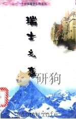 瑞士之恋  一个中国留学生的亲历   1999  PDF电子版封面  7501212414  杜莉著 